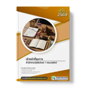 หน้าปกแนวข้อสอบ เจ้าหน้าที่ธุรการ สำนักงานปศุสัตว์เขต 1 กรมปศุสัตว์