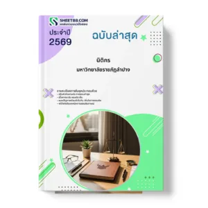 หน้าปกแนวข้อสอบ นิติกร มหาวิทยาลัยราชภัฏลำปาง