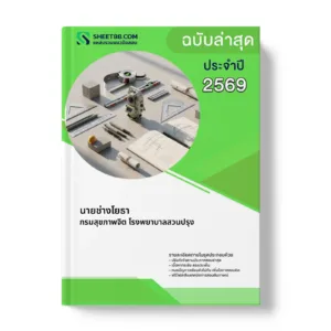 หน้าปกแนวข้อสอบ นายช่างโยธา กรมสุขภาพจิต โรงพยาบาลสวนปรุง