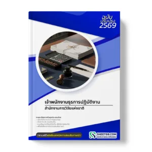 หน้าปกแนวข้อสอบ เจ้าพนักงานธุรการปฏิบัติงาน สำนักงานการวิจัยแห่งชาติ