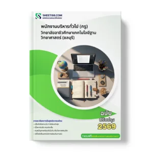 หน้าปกแนวข้อสอบ พนักงานบริหารทั่วไป (ครู) วิทยาลัยอาชีวศึกษาเทคโนโลยีฐานวิทยาศาสตร์ (ชลบุรี)