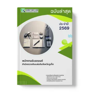 หน้าปกแนวข้อสอบ พนักงานขับรถยนต์ สำนักตรวจเงินแผ่นดินจังหวัดภูเก็ต