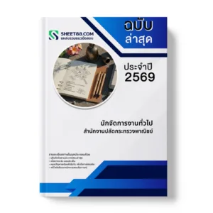 หน้าปกแนวข้อสอบ นักจัดการงานทั่วไป สำนักงานปลัดกระทรวงพาณิชย์