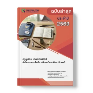 หน้าปกแนวข้อสอบ ครูผู้สอน เอกทัศนศิลป์ สำนักงานเขตพื้นที่การศึกษามัธยมศึกษาปัตตานี