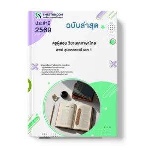หน้าปกแนวข้อสอบ ครูผู้สอน วิชาเอกภาษาไทย สพป.อุบลราชธานี เขต 1
