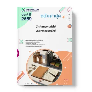 หน้าปกแนวข้อสอบ นักจัดการงานทั่วไป มหาวิทยาลัยเชียงใหม่