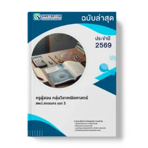 หน้าปกแนวข้อสอบ ครูผู้สอน กลุ่มวิชาคณิตศาสตร์ สพป.สกลนคร เขต 3