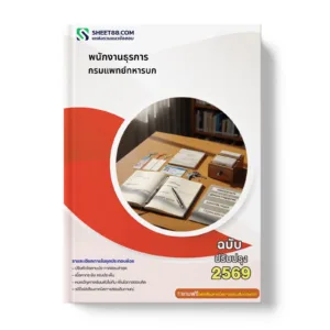 หน้าปกแนวข้อสอบ พนักงานธุรการ กรมแพทย์ทหารบก