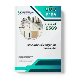หน้าปกแนวข้อสอบ นักจัดการงานทั่วไปปฏิบัติการ กรมควบคุมโรค