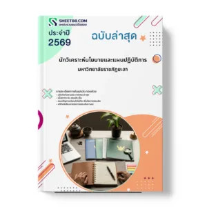 หน้าปกแนวข้อสอบ นักวิเคราะห์นโยบายและแผนปฏิบัติการ มหาวิทยาลัยราชภัฏยะลา
