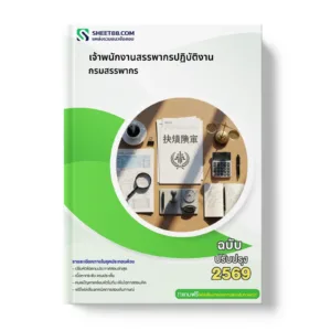 หน้าปกแนวข้อสอบ เจ้าพนักงานสรรพากรปฏิบัติงาน กรมสรรพากร