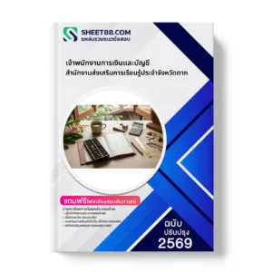หน้าปกแนวข้อสอบ เจ้าพนักงานการเงินและบัญชี สำนักงานส่งเสริมการเรียนรู้ประจำจังหวัดตาก