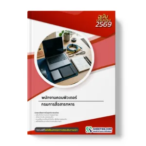 หน้าปกแนวข้อสอบ พนักงานคอมพิวเตอร์ กรมการสื่อสารทหาร