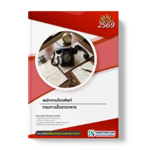 หน้าปกแนวข้อสอบ พนักงานโทรศัพท์ กรมการสื่อสารทหาร