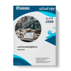 หน้าปกแนวข้อสอบ นายช่างกลเรือปฏิบัติการ กรมประมง