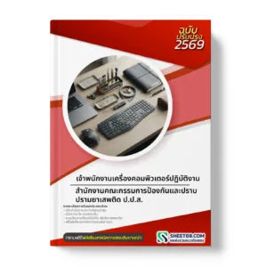 หน้าปกแนวข้อสอบ เจ้าพนักงานเครื่องคอมพิวเตอร์ปฏิบัติงาน สํานักงานคณะกรรมการป้องกันและปราบปรามยาเสพติด ป.ป.ส.