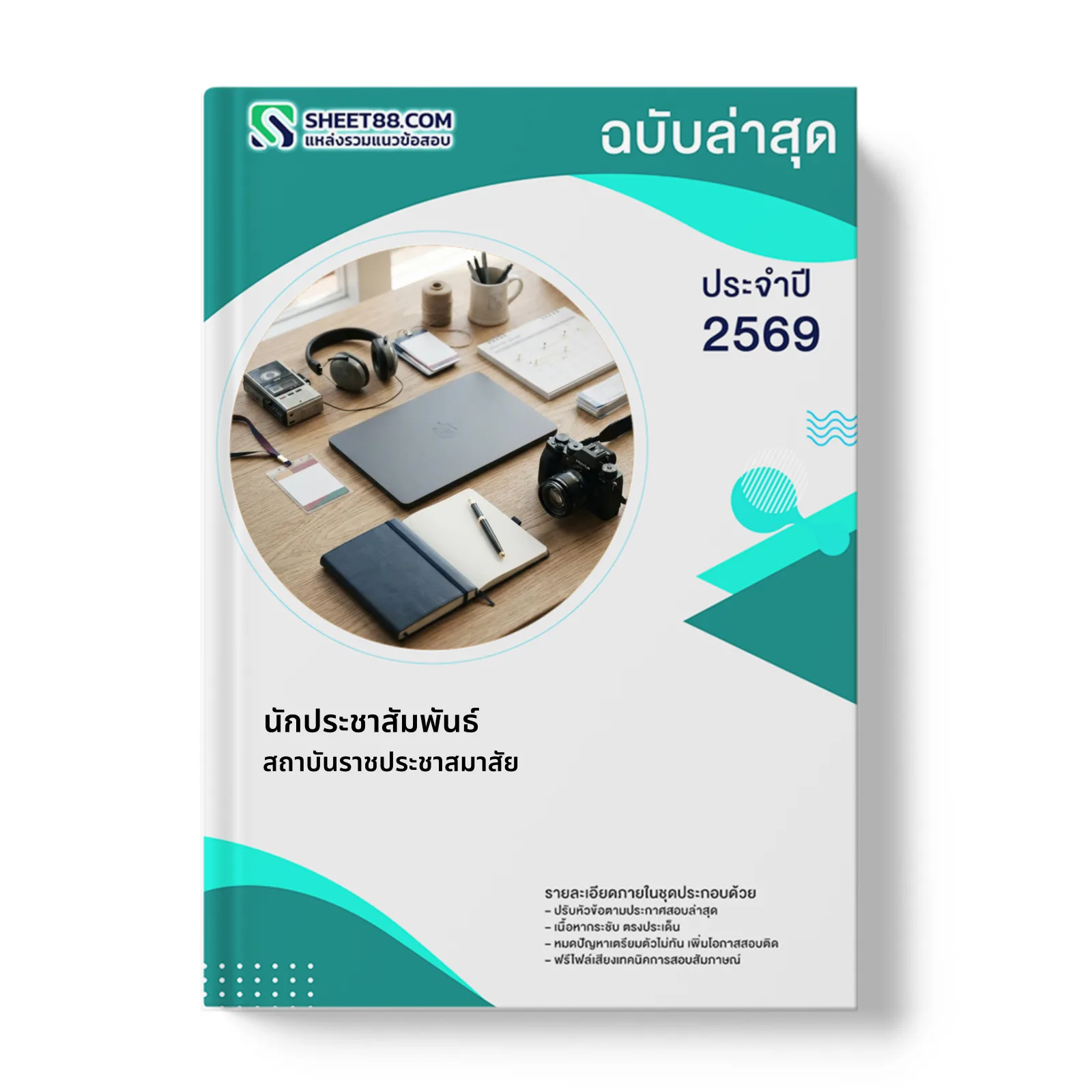 หน้าปกแนวข้อสอบ นักประชาสัมพันธ์ สถาบันราชประชาสมาสัย