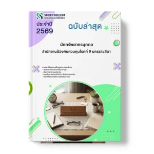 หน้าปกแนวข้อสอบ นักทรัพยากรบุคคล สำนักงานป้องกันควบคุมโรคที่ 9 นครราชสีมา