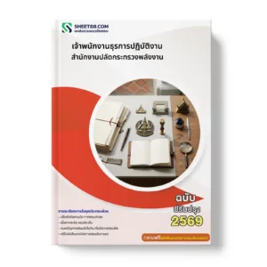หน้าปกแนวข้อสอบ เจ้าพนักงานธุรการปฏิบัติงาน สำนักงานปลัดกระทรวงพลังงาน