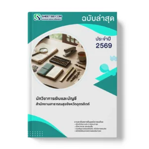 หน้าปกแนวข้อสอบ นักวิชาการเงินและบัญชี สำนักงานสาธารณสุขจังหวัดอุตรดิตถ์