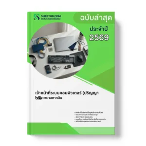 หน้าปกแนวข้อสอบ เจ้าหน้าที่ระบบคอมพิวเตอร์ (ปริญญาตรี) โรงพยาบาลตากสิน