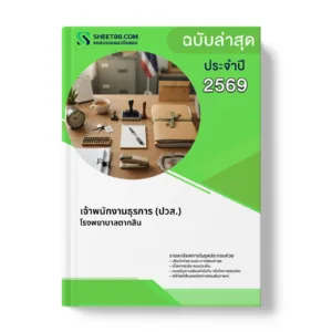 หน้าปกแนวข้อสอบ เจ้าพนักงานธุรการ (ปวส.) โรงพยาบาลตากสิน