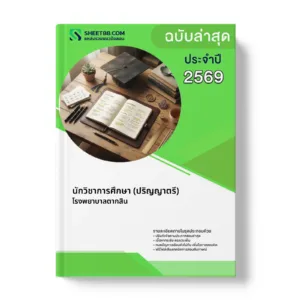 หน้าปกแนวข้อสอบ นักวิชาการศึกษา (ปริญญาตรี) โรงพยาบาลตากสิน