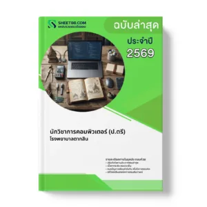 หน้าปกแนวข้อสอบ นักวิชาการคอมพิวเตอร์ (ป.ตรี) โรงพยาบาลตากสิน