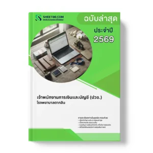 หน้าปกแนวข้อสอบ เจ้าพนักงานการเงินและบัญชี (ปวช.) โรงพยาบาลตากสิน