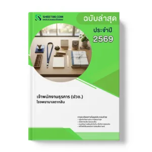 หน้าปกแนวข้อสอบ เจ้าพนักงานธุรการ (ปวช.) โรงพยาบาลตากสิน