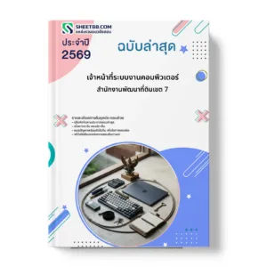 หน้าปกแนวข้อสอบ เจ้าหน้าที่ระบบงานคอมพิวเตอร์ สำนักงานพัฒนาที่ดินเขต 7