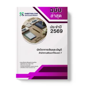 หน้าปกแนวข้อสอบ นักวิชาการเงินและบัญชี สำนักงานพัฒนาที่ดินเขต 7