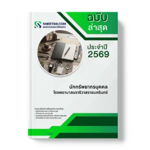 หน้าปกแนวข้อสอบ นักทรัพยากรบุคคล โรงพยาบาลนราธิวาสราชนครินทร์