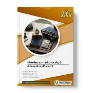 หน้าปกแนวข้อสอบ เจ้าพนักงานการเงินและบัญชี สำนักงานพัฒนาที่ดิน เขต 3