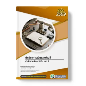 หน้าปกแนวข้อสอบ นักวิชาการเงินและบัญชี สำนักงานพัฒนาที่ดิน เขต 3