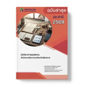 หน้าปกแนวข้อสอบ นักวิชาการแรงงาน สำนักงานจัดหางานจังหวัดเชียงราย