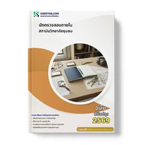 หน้าปกแนวข้อสอบ นักตรวจสอบภายใน สถาบันวิทยาลัยชุมชน