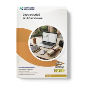 หน้าปกแนวข้อสอบ นักประชาสัมพันธ์ สถาบันวิทยาลัยชุมชน