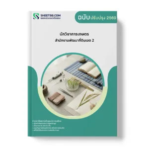 หน้าปกแนวข้อสอบ นักวิชาการเกษตร สำนักงานพัฒนาที่ดินเขต 2