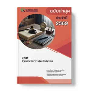 หน้าปกแนวข้อสอบ นิติกร สำนักงานจัดหางานจังหวัดเชียงราย