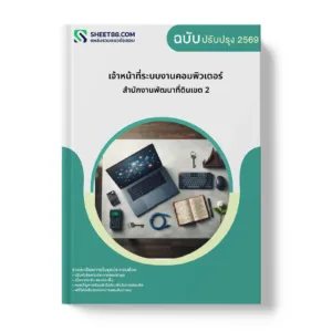 หน้าปกแนวข้อสอบ เจ้าหน้าที่ระบบงานคอมพิวเตอร์ สำนักงานพัฒนาที่ดินเขต 2