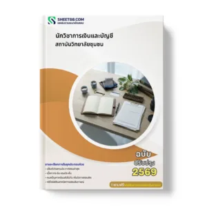 หน้าปกแนวข้อสอบ นักวิชาการเงินและบัญชี สถาบันวิทยาลัยชุมชน