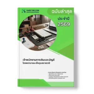 หน้าปกแนวข้อสอบ เจ้าพนักงานการเงินและบัญชี โรงพยาบาลมะเร็งอุบลราชธานี