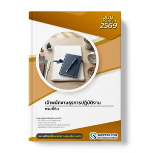 หน้าปกแนวข้อสอบ เจ้าพนักงานธุรการปฏิบัติงาน กรมที่ดิน