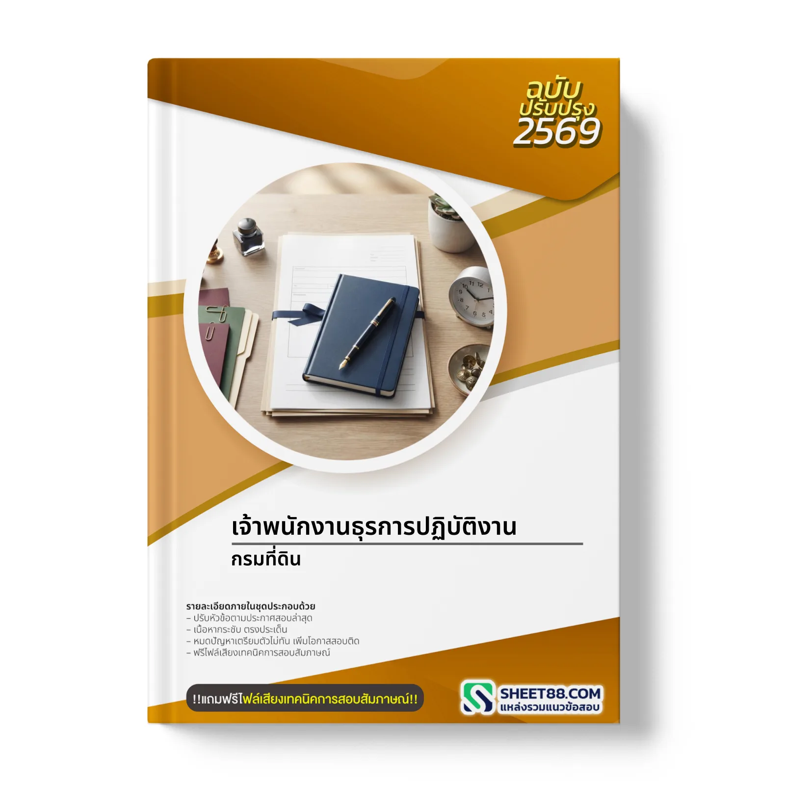 หน้าปกแนวข้อสอบ เจ้าพนักงานธุรการปฏิบัติงาน กรมที่ดิน