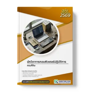 หน้าปกแนวข้อสอบ นักวิชาการคอมพิวเตอร์ปฏิบัติการ กรมที่ดิน