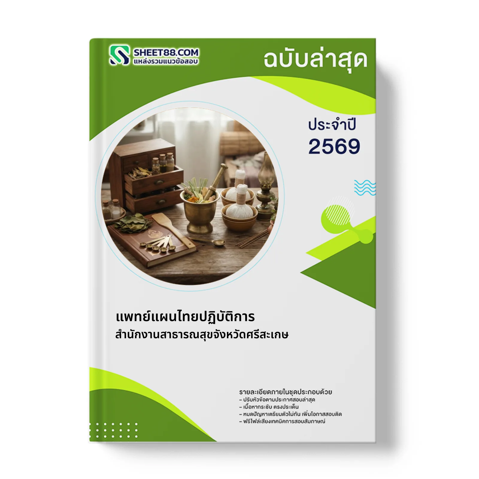 หน้าปกแนวข้อสอบ แพทย์แผนไทยปฏิบัติการ สำนักงานสาธารณสุขจังหวัดศรีสะเกษ