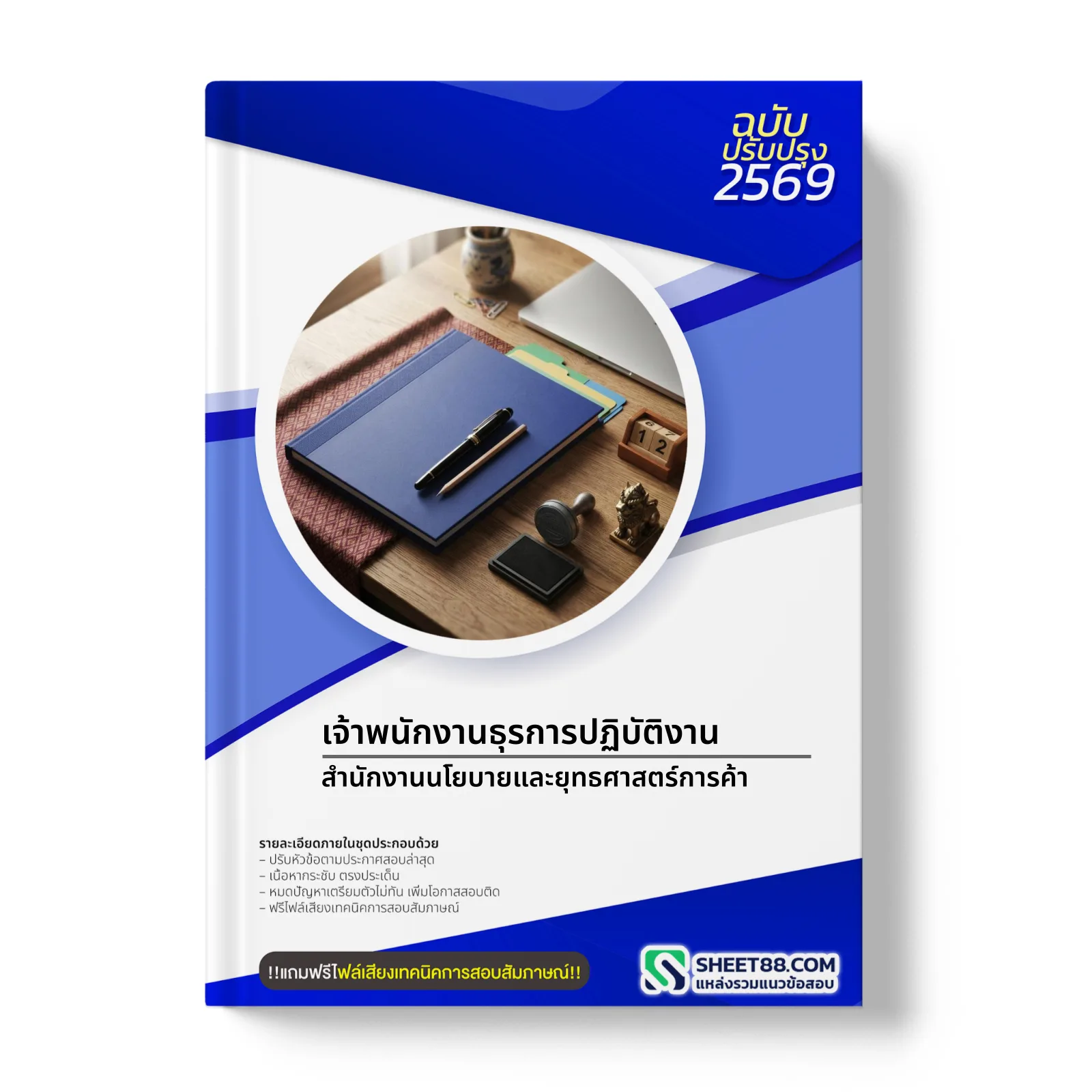 หน้าปกแนวข้อสอบ เจ้าพนักงานธุรการปฏิบัติงาน สํานักงานนโยบายและยุทธศาสตร์การค้า