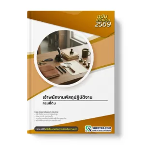 หน้าปกแนวข้อสอบ เจ้าพนักงานพัสดุปฏิบัติงาน กรมที่ดิน