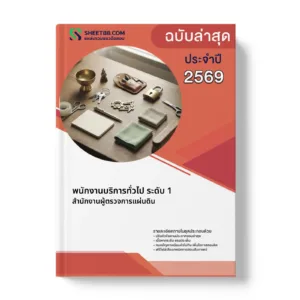 หน้าปกแนวข้อสอบ พนักงานบริการทั่วไป ระดับ 1 สำนักงานผู้ตรวจการแผ่นดิน